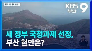 새 정부 국정과제 선정, 부산 현안은? / KBS  2022.05.06.