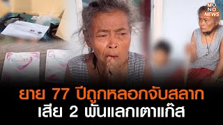 ยาย 77 ปีถูกหลอกจับสลาก เสีย 2 พันแลกเตาแก๊ส l GoodmorningThailand l 31 ส.ค.66