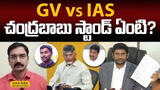 GV vs IAS చంద్రబాబు స్టాండ్ ఏంటి? | Suresh Kalluri | CM Chandrababu | GV Reddy | Rajaneethi