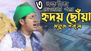 তিন লক্ষ টাকা দেওয়ার পর সভাপতির অনুরোধে আবেগ ছোঁয়া নতুন গজল।jubayer Ahmed tasrif new gojol