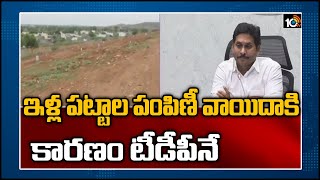 ఇళ్ల పట్టాల పంపిణీ వాయిదాకి కారణం టీడీపీనే | CM Jagan Reacts On House Sites Distribution Postpone