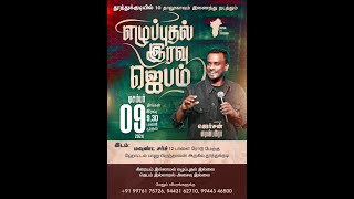 ||10 தாலுக்கா இணைந்து நடத்தும் || எழுப்புதல் இரவு ஜெபம் || Revival Night Prayer || ADD