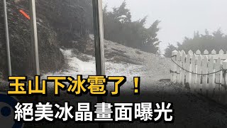 玉山下冰雹了！　絕美冰晶畫面曝光－民視新聞