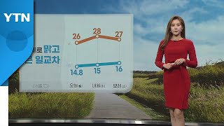 [날씨] 대체로 맑고 큰 일교차...늦더위 기승 / YTN