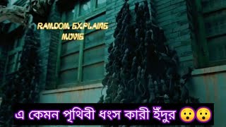 পৃথিবী ধ্বংসকারী ইঁদুর। muvie explained in bangla | ramdom explaine muvie