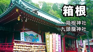 箱根神社・九頭龍神社二社詣