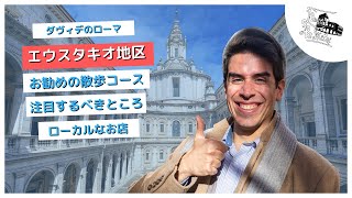 カラヴァッジョ巡りもできる！美味しいパン屋さんロッショーリなど！ローマお勧めの散歩コース 🚶‍♂️ サン・エウスタキオ地区紹介 【ダヴィデのローマ ＃8】