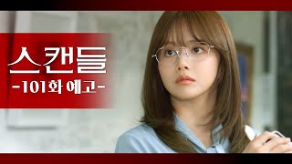 [101화 예고] 박진경 작가님? [스캔들] | KBS 방송