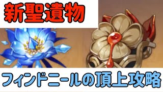 【原神】フィンドニールの頂上周回攻略　（死告の霜Ⅳ ドラゴンスパイン秘境）【Genshin impact】