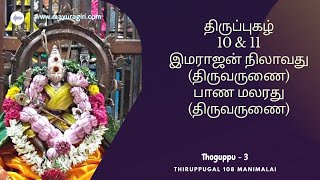 Thiruppugal 10 \u0026 11, இமராஜன் நிலாவது, பாண மலரது  , ( தொகுப்பு -  3), திருமுருகன் திருப்புகழ் பாராயண