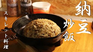 【スキレット料理】パラパラ納豆チャーハンの簡単な作り方！【キャンプ飯】