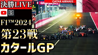 【生放送】F1 2024 第23戦 カタールGP スプリント決勝 実況解説 【リアルタイム分析】【F1 2024】【角田裕毅】【カタールGP】【Qatar Grand Prix】