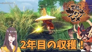 #6【天穂のサクナヒメ】2年目の収穫🍚✨パワーアップしたサクナヒメ！【Twitch配信】