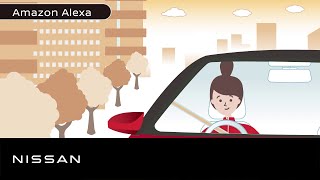 【NissanConnect サービス概要】ボイスアシスタント/Amazon Alexa