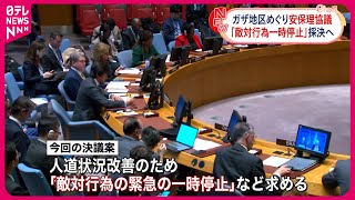 【国連安保理】ガザ地区「敵対行為の一時停止」決議案の採決へ