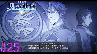 【界の軌跡】カシウスさんの新規絵見れるのマジ？Ｗ【part25】