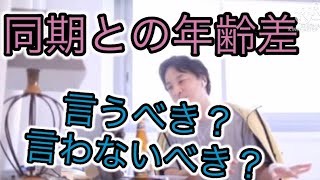 [ひろゆき]同期と一年差があり、言うべきなのか気になります…