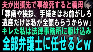 【スカッとする話】夫が出張先で事故死…義母「葬儀や挨拶、手続きなんかはお前が全部しなさい。私は遺産だけ全部もらうからｗ」キレた私は法律事務所に駆け込み、全部弁護士に任せるとｗ【修羅場】