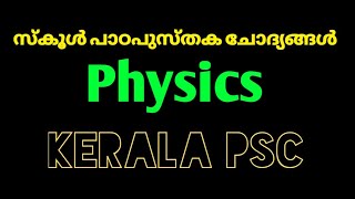 സ്കൂൾ പാഠപുസ്തക ചോദ്യങ്ങൾ Physics Part 2