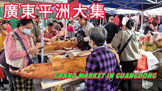 The Pingzhou Grand Market in Guangdong！It's full of the lively hustle and bustle and delicious food！