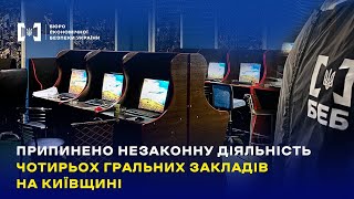 Бюро економічної безпеки припинило незаконну діяльність чотирьох гральних закладів на Київщині