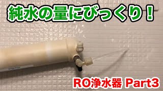 【マーフィード RO浄水器】Part3 - 浄水どのくらいできるのだろうかワックワク！