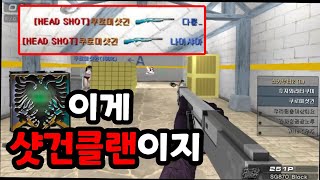 [서든어택] 샷건클랜 윈체스터 사람들과 클랭+파랭 부시기 [영원][SuddenAttack]