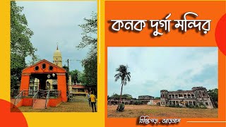 Chilkigarh Kanak Durga Mandir 🛕|Jhargram|Chilkigarh Rajbari|চিল্কিগড় কনক দুর্গা মন্দির 🚗