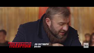 Трейлер Полярный (2019)