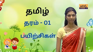 தமிழ் | பயிற்சிகள்   | தரம் - 01 | Grade - 01 |  21.06.2023