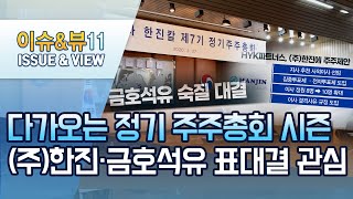 주총 시즌 임박 … (주)한진 ㆍ금호석유  표대결 주목  / 머니투데이방송 (뉴스)