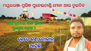 ପୁନେଇଁତାଣ୍ଡି ମେଳା ଆଉ ଦୁଇଦିନ || Puneitandi Mela 2023 || Paramananda Mela || Odia Vlog || JK TUNG VLOG