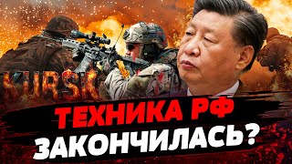 ВСУ ЖЕСТКО ИСПЕПЕЛЯЮТ АРМИЮ РФ В КУРСКЕ! Китай ПРОТИВ РФ?! КНДР БЕЖИТ ОТ ВСУ! Актуальные новости