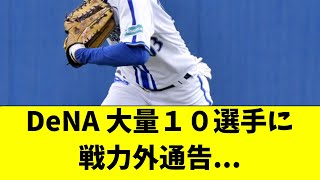 【DeNA】大量１０選手に戦力外通告・・・