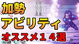 【オクトラⅡ】終盤まで活躍するオススメ加勢アビリティ１４選【解説】