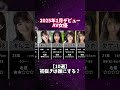 1月デビュー新人女優10選