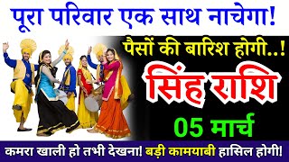 5 मार्च, सिंह राशि, पूरा परिवार एक साथ नाचेगा, Singh Rashi, Aaj ka Rashifal