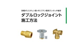 ダブルロックジョイント　施工方法