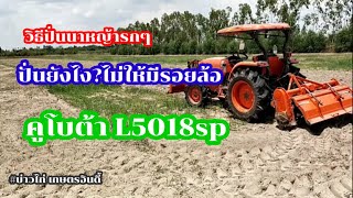 เทคนิค #ปั่นนาแห้ง แบบไหนมีรอยล้อน้อยที่สุดขนาดหญ้ารกๆยังเรียบ #L5018sp/#บ่าวไก่เกษตรอินดี้