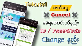 ဖောင်တွေ cancel မခံရအောင်ဘယ်လိုကာကွယ်လို့ရမလဲ?  Prometric ID Password change နည်း