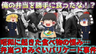 【ゆっくり解説】昭和に食べ物の恨みで起きた事件…弁当つまみぐいバリケード事件