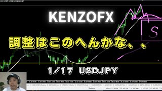 【KENZOFX】調整はこのへんかな,,,,,？ 2024年1月17日  #fx初心者  #ドル円最新予想 #チャート分析