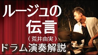 ルージュの伝言(荒井由実)ドラム解説