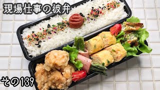 【現場仕事の彼氏にお弁当#139】トースターで一気に4品♪今日のお弁当！