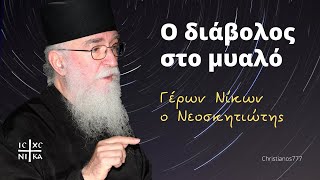 Ο διάβολος στο μυαλό - Γέρων Νίκων ο Νεοσκητιώτης