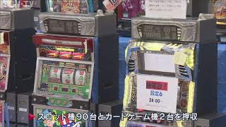 尼崎の違法スロット店　経営者ら7人逮捕