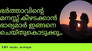 ഭർത്താവിന്റെ മനസ്സ് തൃപ്തി ആകാൻ ഭാര്യമാർ ഇങ്ങനെ ചെയ്തുകൊടുക്കു : Educational Purpose Video