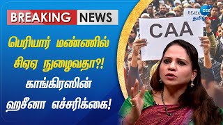 தமிழ்நாடு சிஏஏ-வை ரிஜெக்ட் செய்கிறது! | CAA | Hazeena Syed