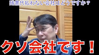 残業代も払わない会社って辞めた方が良いですか？