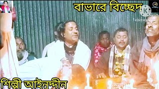 ডাক বিচ্ছেদ গান শিল্পী আইনুদ্দীন সরকার